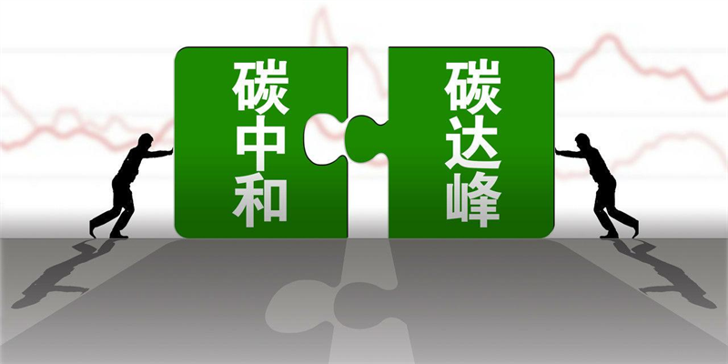 產(chǎn)業(yè)資訊 |生態(tài)環(huán)境部應(yīng)對氣候變化司司長李高：把握“十四五”關(guān)鍵期、窗口期，持續(xù)推動碳達(dá)峰行動